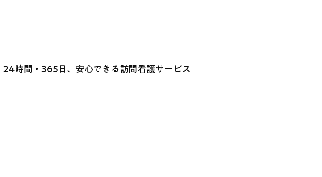 24時間・365日、安心できる訪問介護サービス